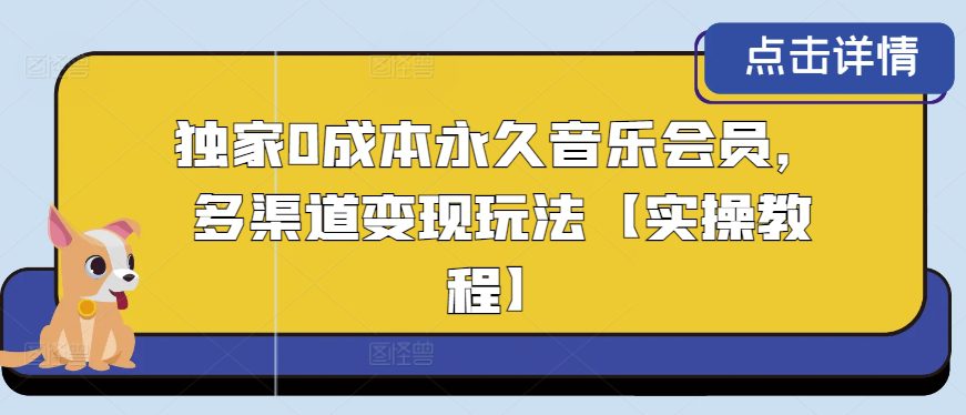 独家代理0成本费永久性音乐会员，多种渠道转现游戏玩法【实际操作实例教程】-优知网