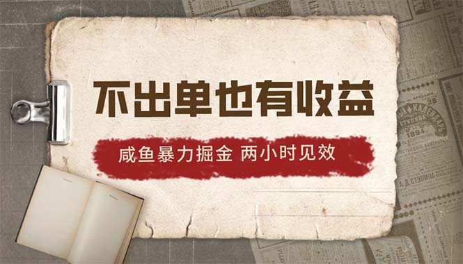 2024闲鱼暴力行为掘金队，出不来单也有收入，两个小时奏效，当日提升500-优知网