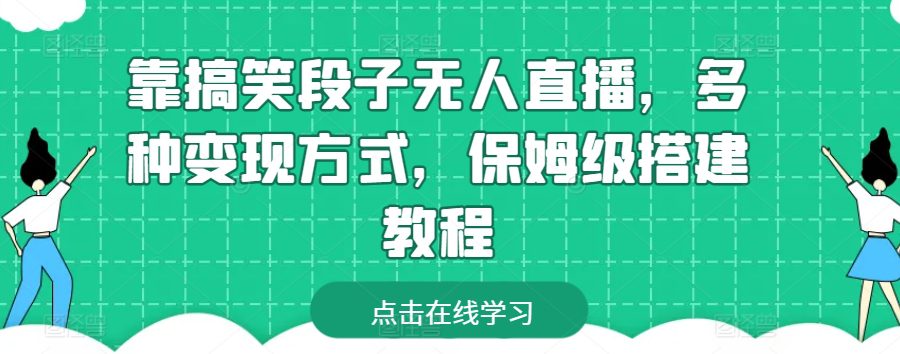 靠搞笑段子无人直播，多种变现方式，保姆级搭建教程【揭秘】-优知网