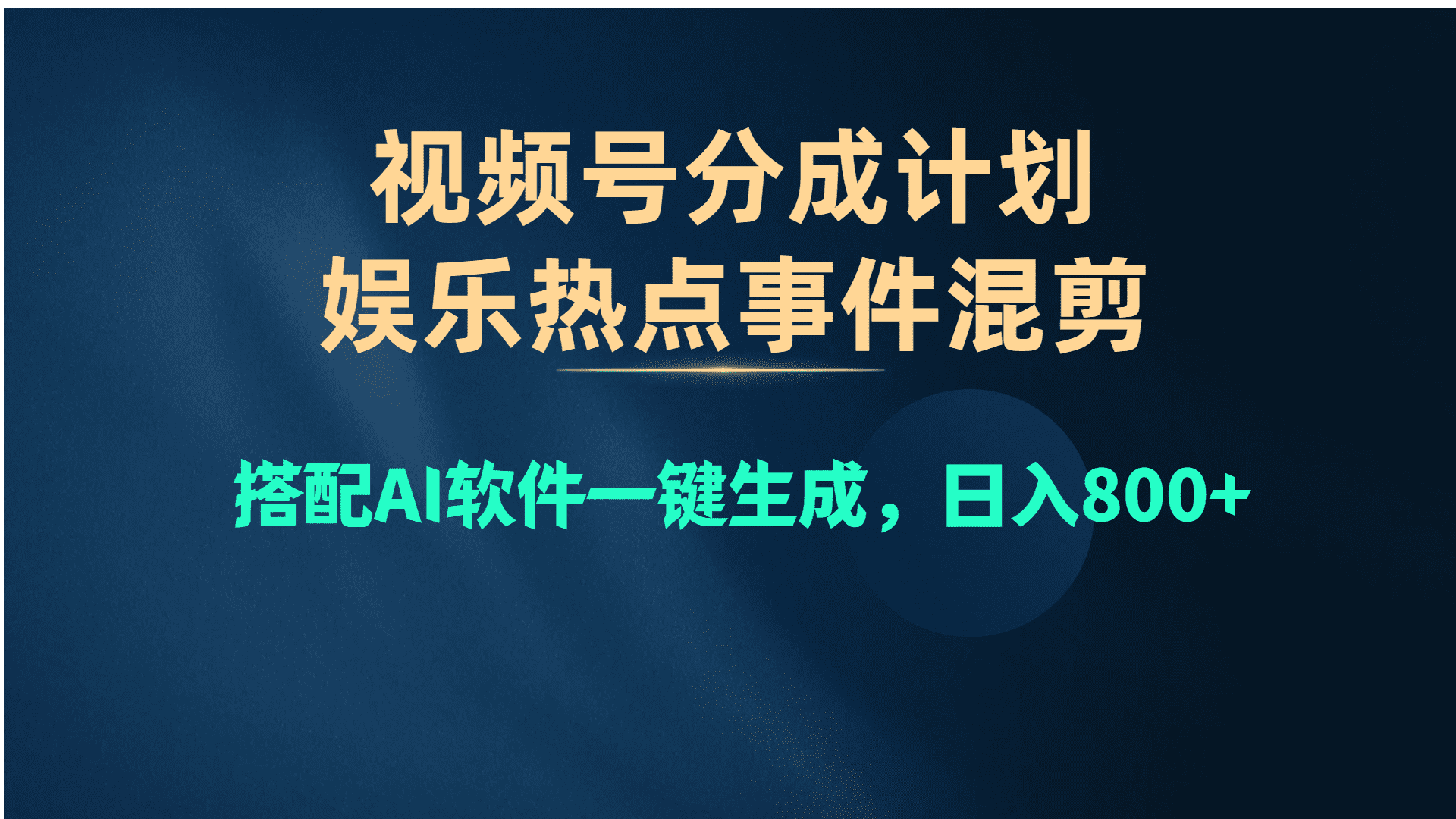 微信视频号爆品跑道，娱乐热点事情剪辑，组合AI手机软件一键生成，日入800-优知网