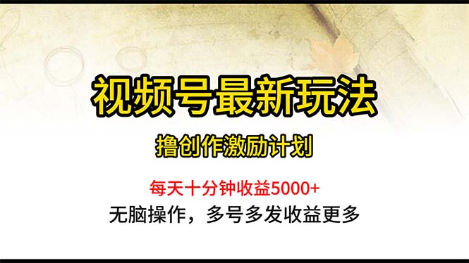 微信视频号全新游戏玩法，每日一小时月入5000-优知网