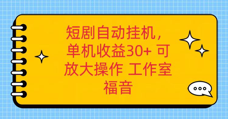 红果短剧剧本自动点击，单机版日盈利30 ，可引流矩阵实际操作，附加 养机全过程-优知网