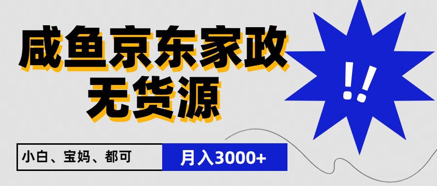 闲鱼平台无货源电商京东家政，一单20盈利，轻轻松松200 ，免费教学，适宜新手入门-优知网