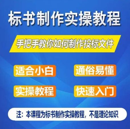 标书编写实际操作实例教程，教你如何怎么制作授标文档，零基础一周懂得制作标书-优知网