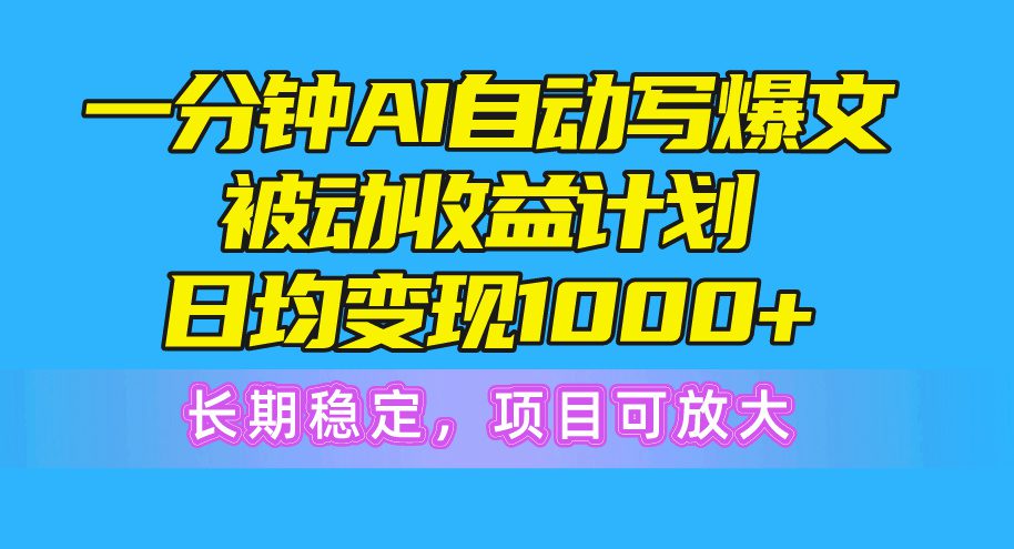 一分钟AI热文被动收益方案，日均转现1000 ，持续稳定，新项目可变大-优知网