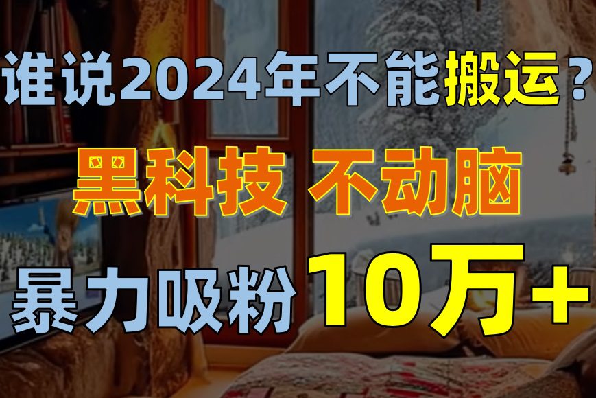 为什么说2024年不可以运送？只出手不动脑，自媒体单月暴力行为增粉10000-优知网