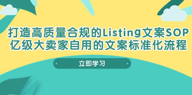 打造高质量合规管理Listing创意文案SOP，数亿级大卖家自购的创意文案标准流程-优知网