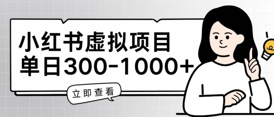 小红书的虚拟资源项目父母会新项目，单日一到三张【揭密】-优知网