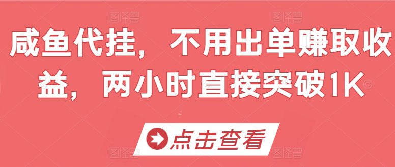 闲鱼代挂，无需开单赚取收益，两个小时立即提升1K-优知网