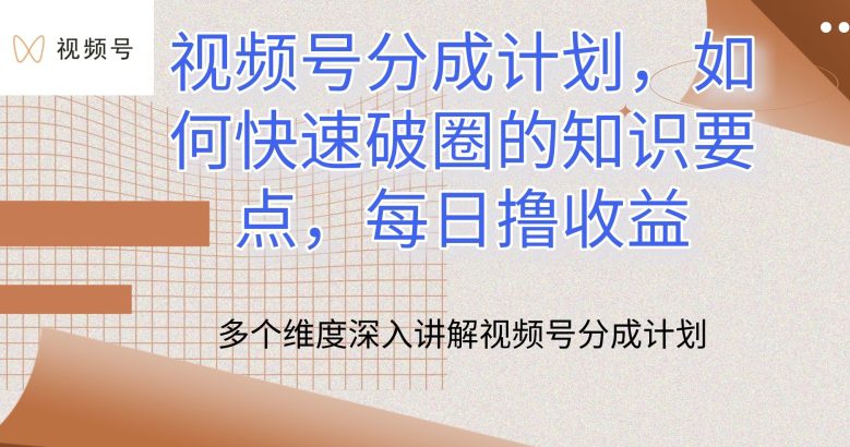 微信视频号分为方案，怎么才能出圈的重点知识，每日撸盈利【揭密】-优知网