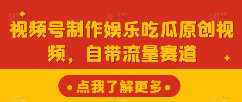 微信视频号制做游戏娱乐嗑瓜子原创短视频，自带光环跑道-优知网