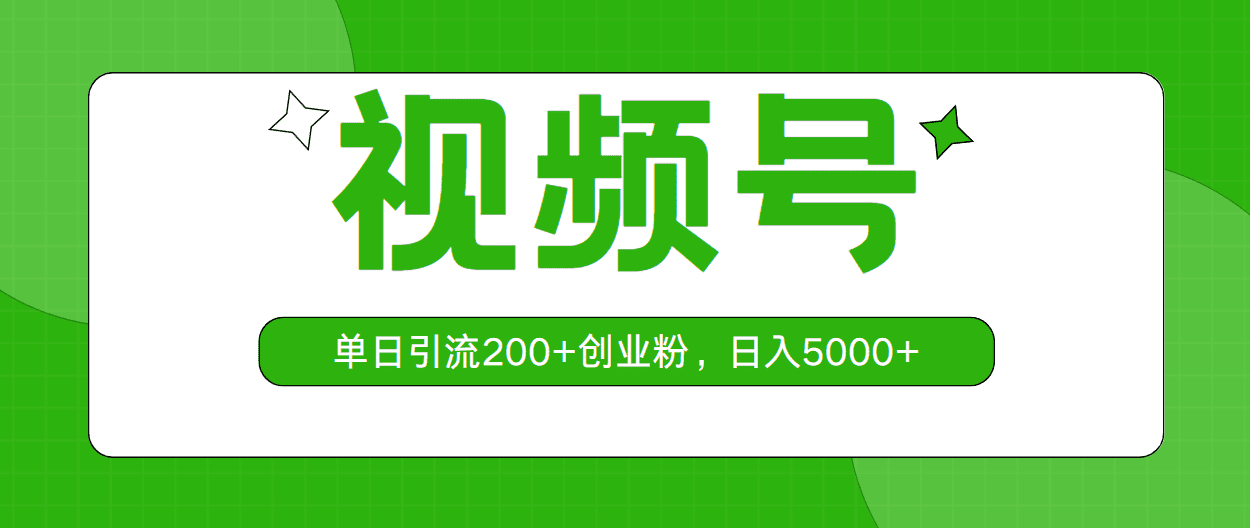 微信视频号，单日引流方法200 自主创业粉，日入5000-优知网