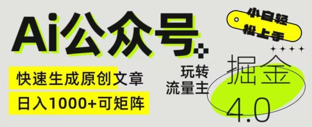 Ai微信公众号掘金队4.0，轻松玩微信公众号微信流量主，快速生成原创文章内容，可引流矩阵【揭密】-优知网