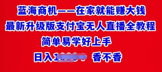 在家也能挣大钱全新全新升级支付宝钱包无人直播全实例教程，简单易学的好上手-优知网