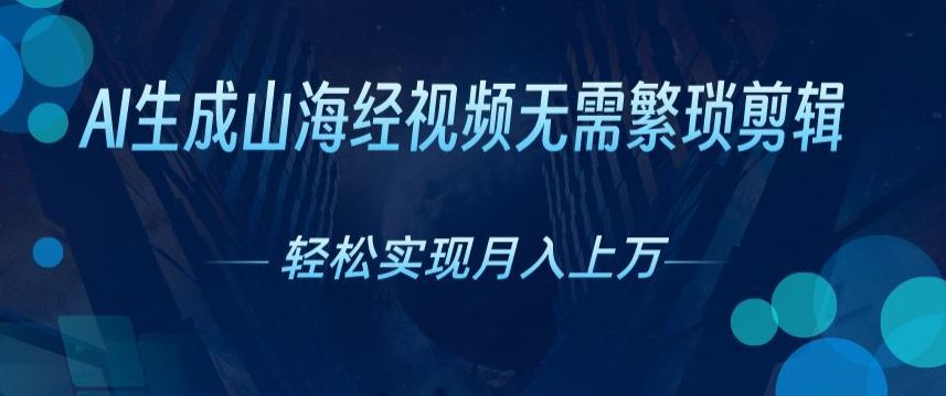 不用繁杂视频剪辑，AI形成神话传说短视频，获取流量真正实现月入上W-优知网