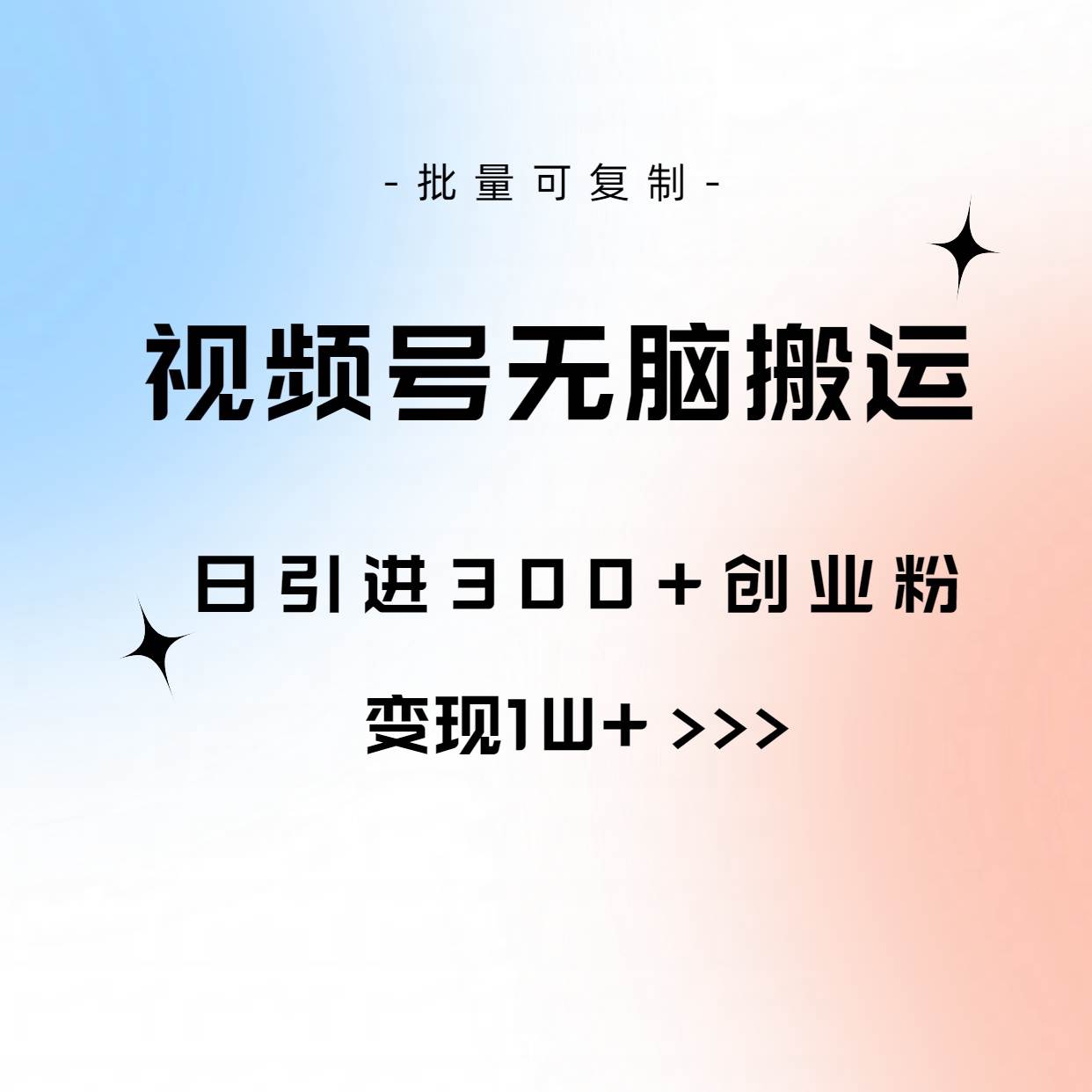 视频号无脑搬运日引300+创业粉，变现1W+可批量复制-优知网