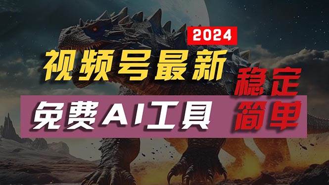 2024视频号最新，免费AI工具做不露脸视频，每月10000+，稳定且超简单，…-优知网