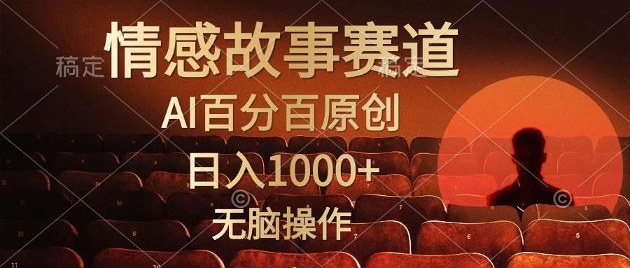 视频号情感小故事，AI百分百原创，日入1000+，简单无脑操作-优知网