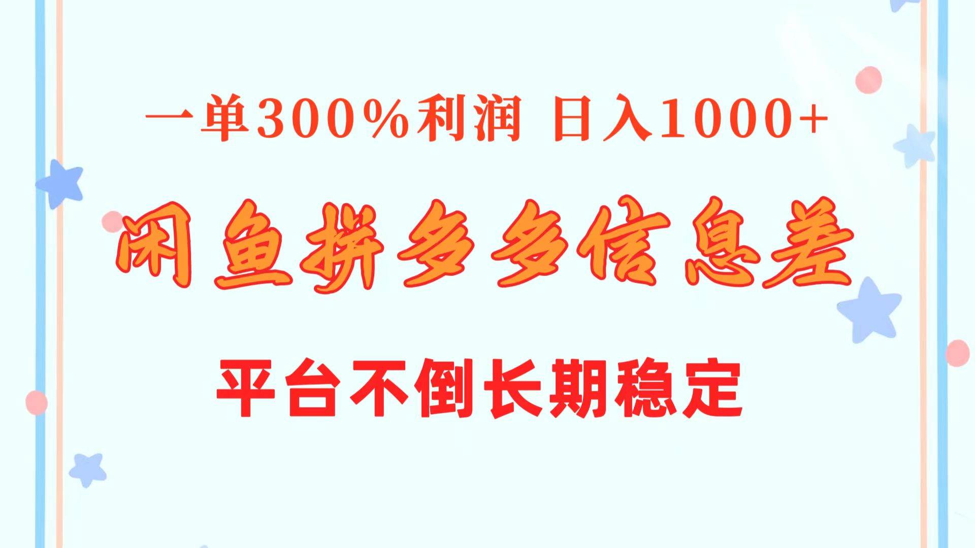 闲鱼配合拼多多信息差玩法  一单300%利润  日入1000+  平台不倒长期稳定-优知网