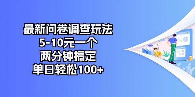 最新问卷调查玩法，5-10元一个，两分钟搞定，单日轻松100+-优知网