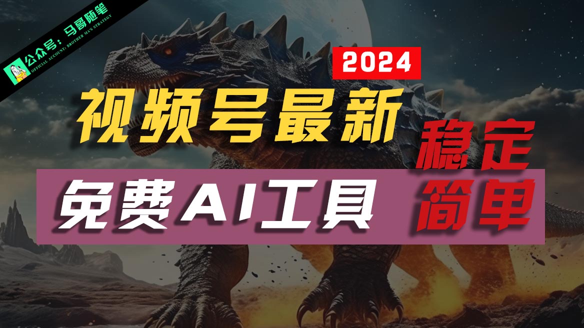 2024微信视频号全新，完全免费AI专用工具不去做露脸视频，稳定且超级简单，新手快速上手-优知网