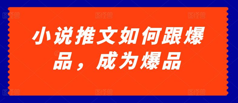 小说推文怎样跟爆款，变成爆款【揭密】-优知网