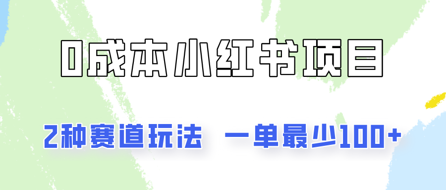 0成本无门槛的小红书2种赛道玩法，一单最少100+-优知网