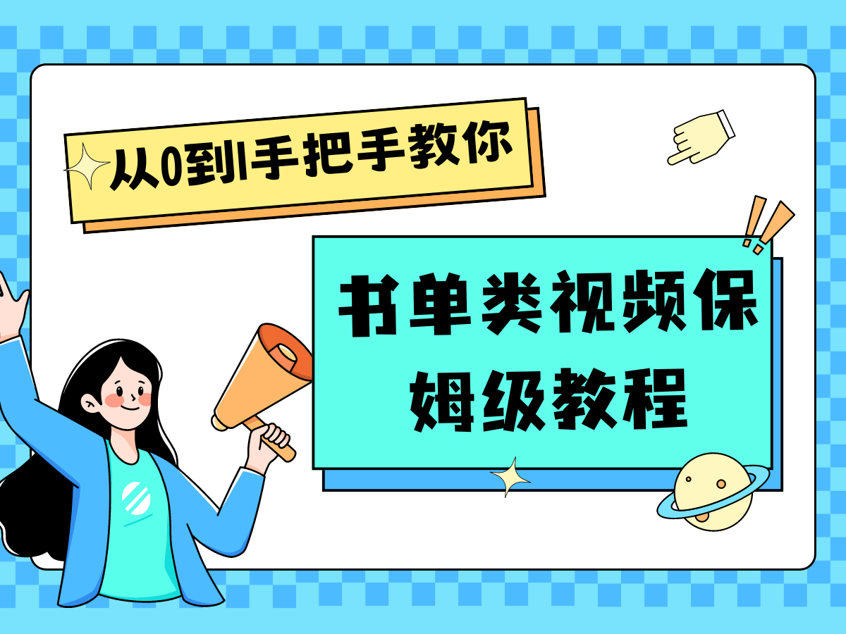 自媒体新手入门书单类视频教程从基础到入门仅需一小时-优知网