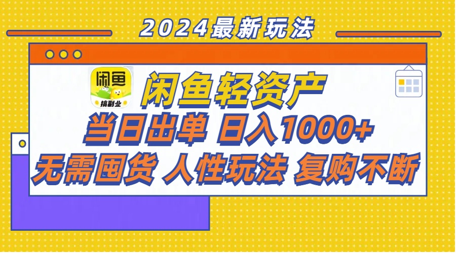 闲鱼轻资产  当日出单 日入1000+ 无需囤货人性玩法复购不断-优知网