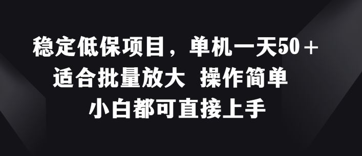 稳定低保项目，单机一天50+适合批量放大 操作简单 小白都可直接上手【揭秘】-优知网