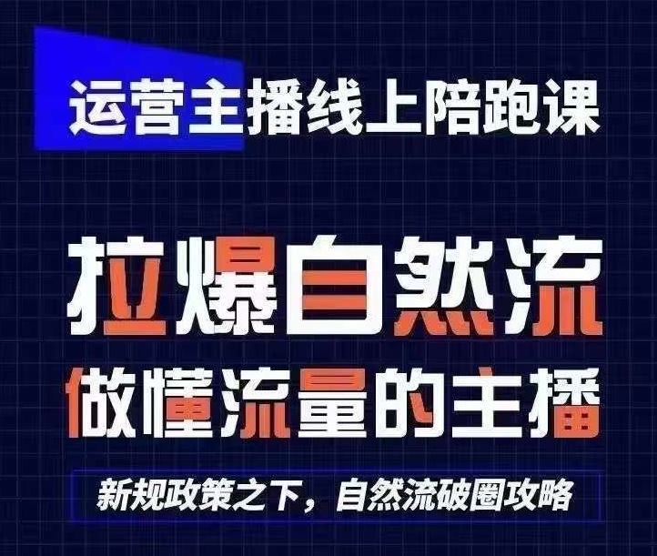 运营主播线上陪跑课，从0-1快速起号，猴帝1600线上课(更新24年7月)-优知网