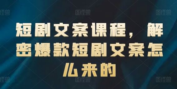 短剧文案课程，解密爆款短剧文案怎么来的-优知网