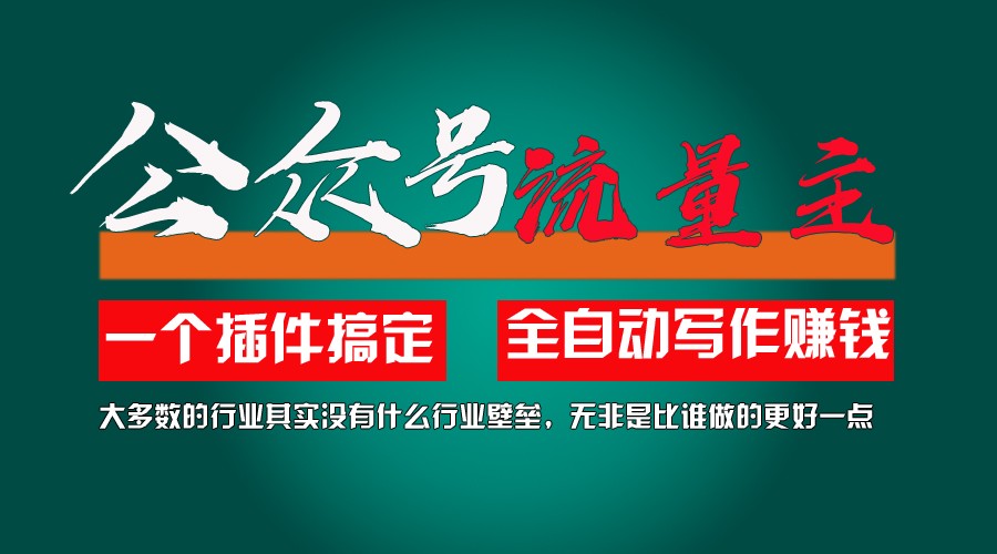 利用AI插件2个月涨粉5.6w,变现6w,一键生成,即使你不懂技术,也能轻松上手-优知网