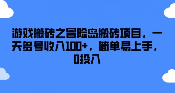 游戏搬砖之冒险岛搬砖项目，一天多号收入100+，简单易上手，0投入【揭秘】-优知网