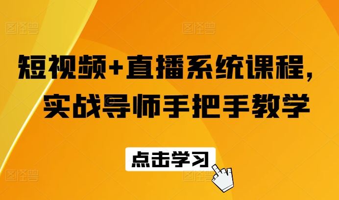 短视频+直播系统课程，实战导师手把手教学-优知网