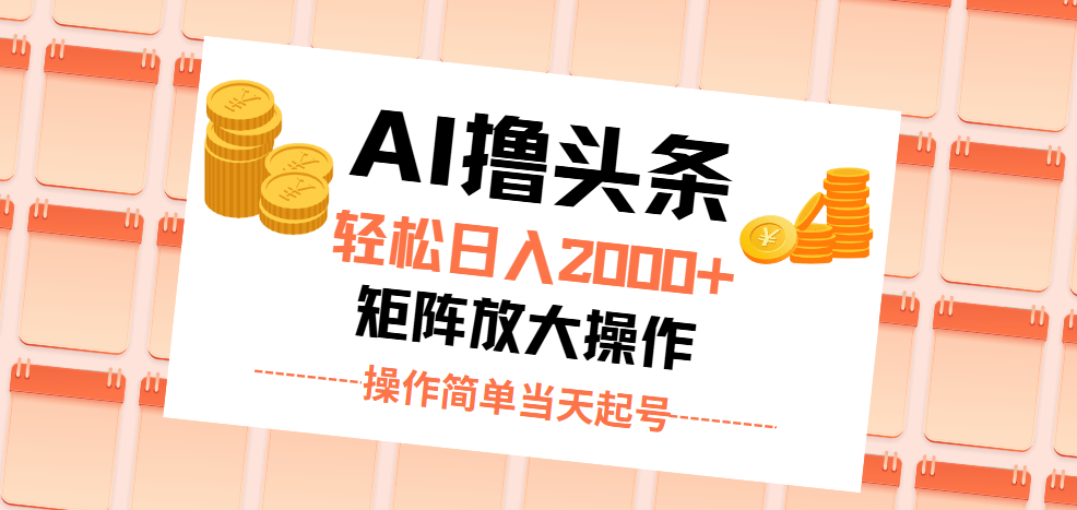 AI撸头条，轻松日入2000+无脑操作，当天起号，第二天见收益。-优知网