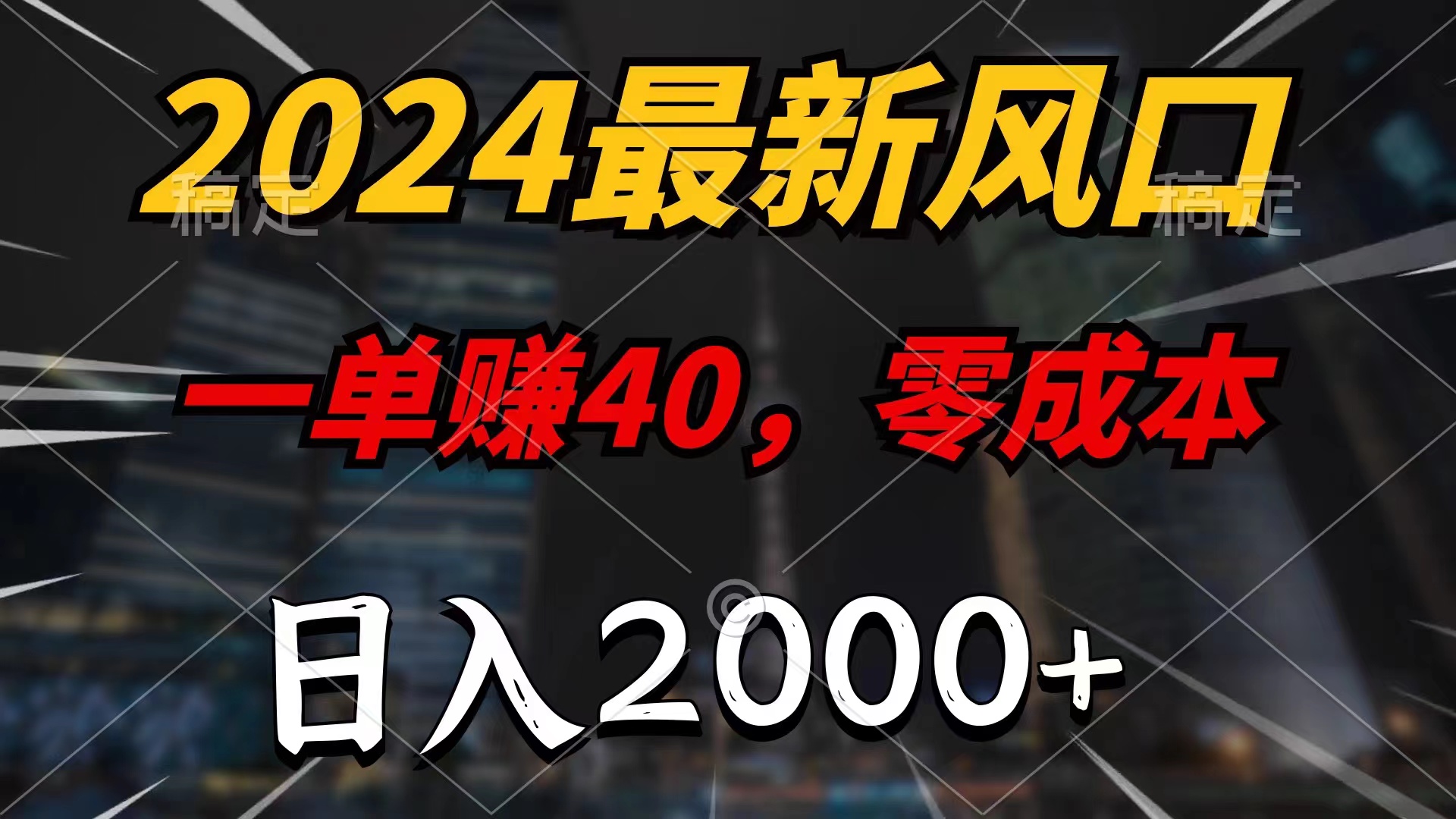 2024最新风口项目，一单40，零成本，日入2000+，小白也能100%必赚-优知网