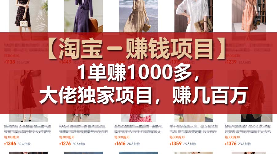 【淘宝赚钱项目】1单可赚1000多，大佬独家项目，年赚几百万-优知网