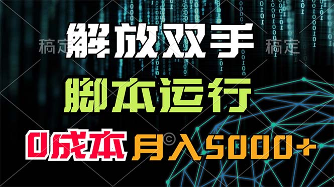 解放双手，脚本运行，0成本月入5000+-优知网