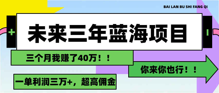 未来三年，蓝海赛道，月入3万+-优知网