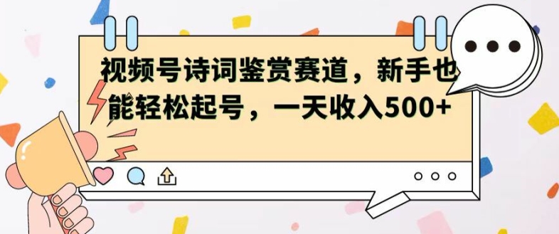 微信视频号跑道——古诗鉴赏，初学者都可以轻松养号，一天工资5张-优知网