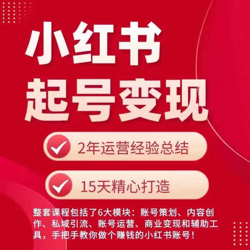 小红书从0~1快速起号变现指南，手把手教你做个赚钱的小红书账号-优知网