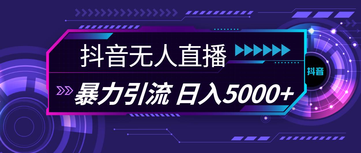 抖音无人直播，暴利引流，日入5000+-优知网