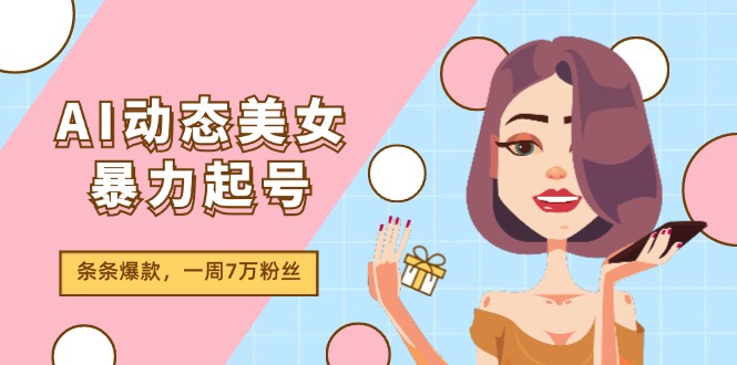 AI动态美女暴力行为养号2.0，新生态原创视频，一条条爆品，一周7万粉-优知网