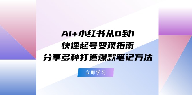 AI 小红书的从0到1迅速养号转现手册：共享多种多样推出爆款笔记方法-优知网