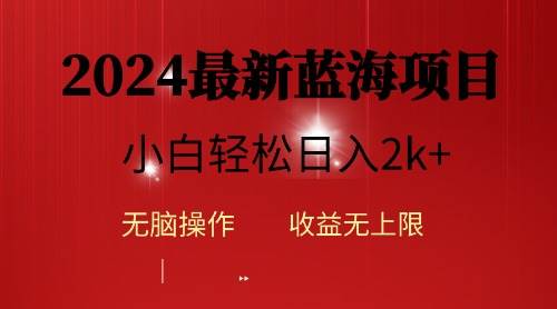 2024蓝海项目ai自动生成视频分发各大平台，小白操作简单，日入2k+-优知网