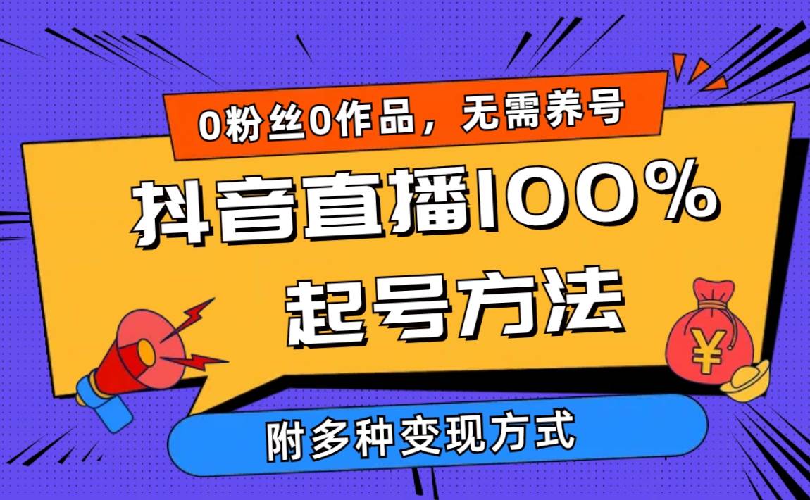 2024抖音直播100%起号方法 0粉丝0作品当天破千人在线 多种变现方式-优知网