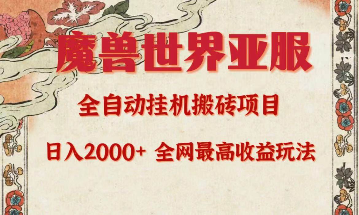 亚服魔兽全自动搬砖项目，日入2000+，全网独家最高收益玩法。-优知网