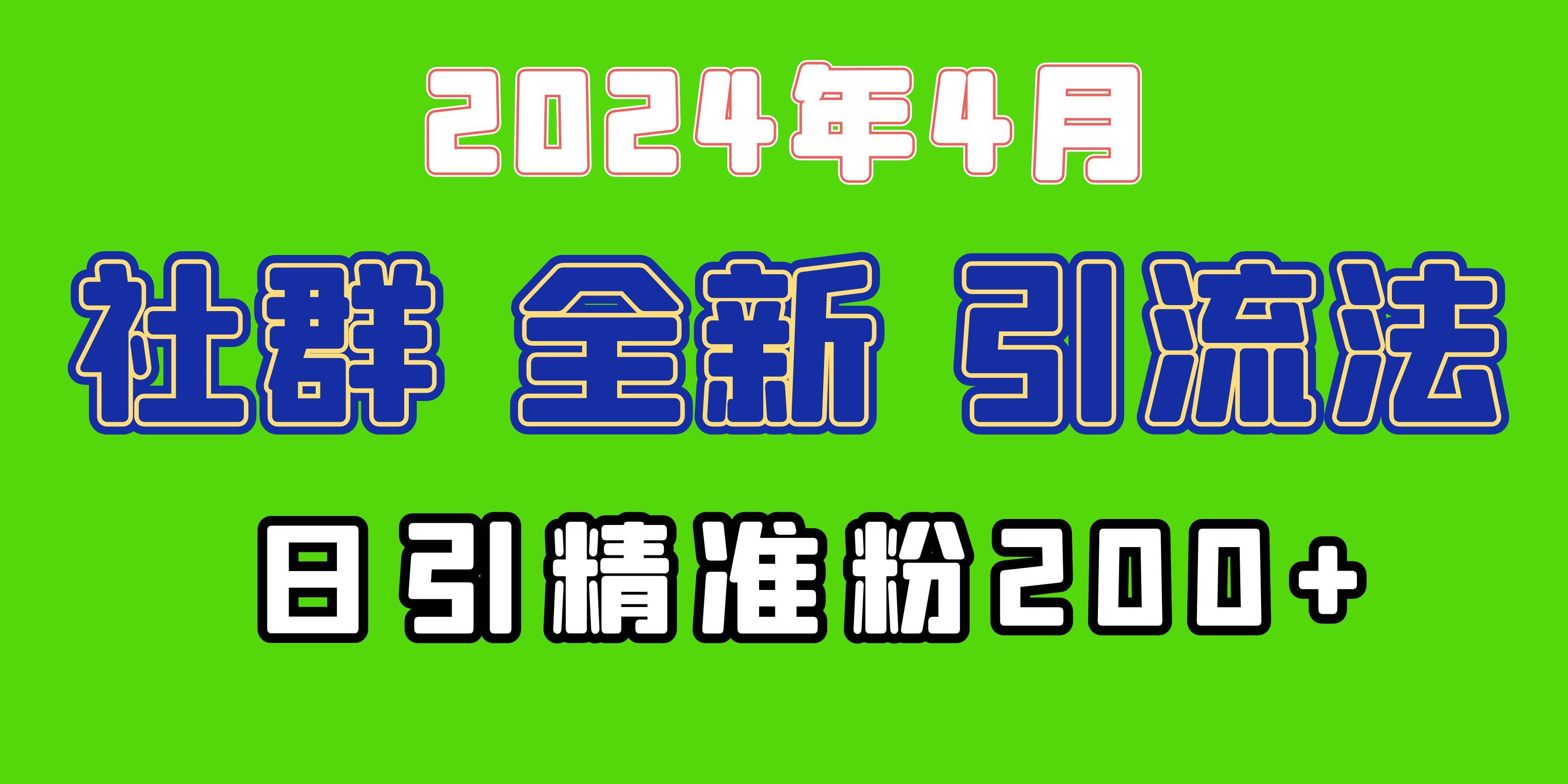 图片[1]-2024年全新社群引流法，加爆微信玩法，日引精准创业粉兼职粉200+，自己…