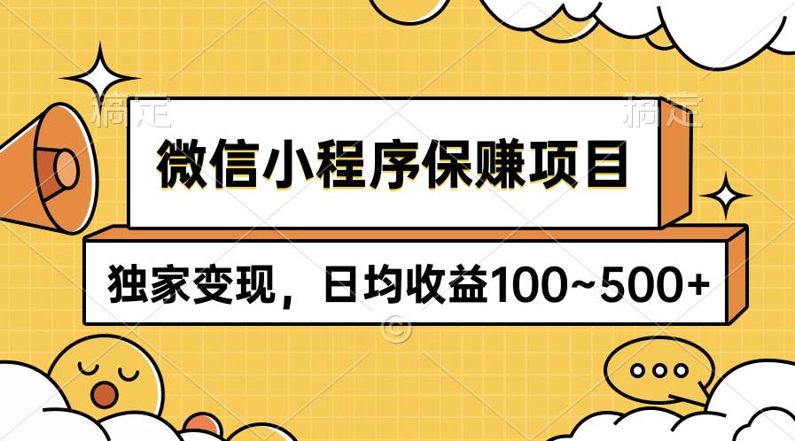 微信小程序保赚项目，独家变现，日均收益100~500+-优知网